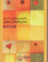 راهنمای پیشگیری و درمان بیماری های قلبی عروقی