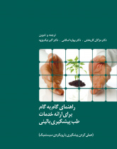 راهنمای گام به گام برای ارایه خدمات طب پیشگیری بالینی