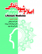 اصلاح شیوه زندگی: رویکردی نو در پزشکی