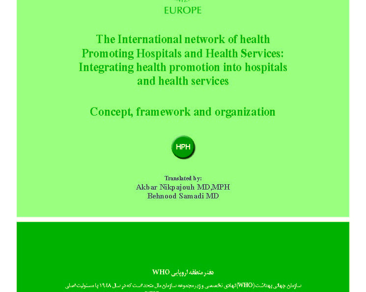 شبکه بین المللی بیمارستانها و مراکز بهداشتی ارتقادهنده سلامت: ادغام ارتقای سلامت در بیمارستانها و مراکز بهداشتی - مفهوم، چهارچوب و سازمان