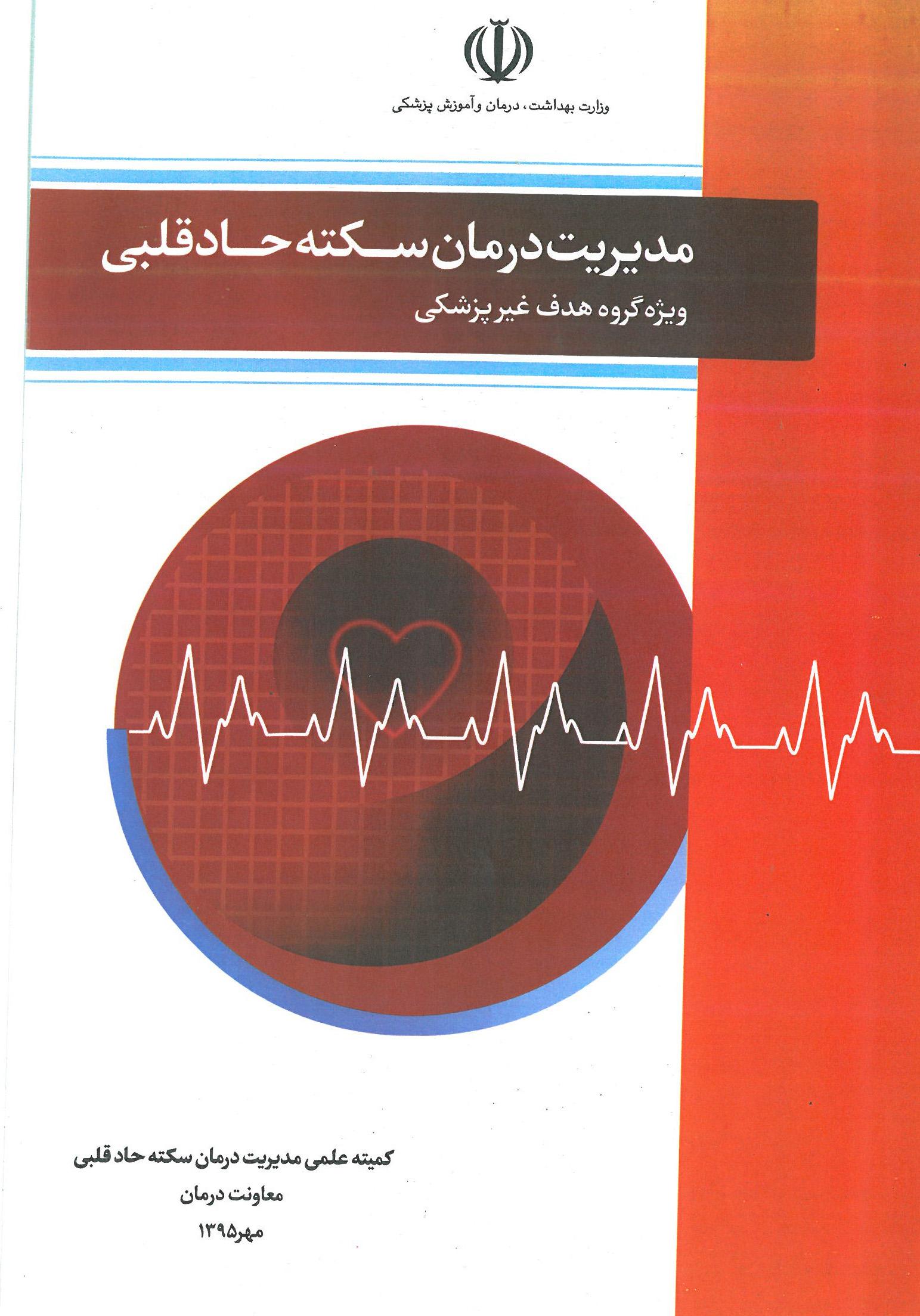 مدیریت درمان سکته حاد قلبی ویژه ی گروه هدف غیر پزشکی